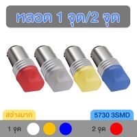 หลอดไฟถอย หลอดไฟ LED 3SMD 1 จุด 2 จุด