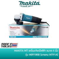 คุ้มสุด ๆ [ลด 100  SSPWNG] MAKITA เครื่องเจียร์ไฟฟ้า หินเจียร์ ลูกหมู 4 นิ้ว 540W รุ่น M0B สวิตซ์ท้าย ราคาคุ้มค่าที่สุด เครื่อง เจีย ร์ เครื่องเจียร์ไร้สาย เครื่องเจียร์คอตรง