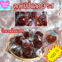 ลูกหยีปั้น 3 รส ไร้น้ำตาล ไร้เมล็ด 100 กรัม  Luk Yee Tamarind สูตรต้นตำหรับปัตตานี