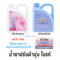 น้ำยาปรับผ้านุ่ม ไบรท์ สูตรเข้มข้น ซักเครื่อง ซักมือ fabric softener มี UV Filter ถนอมใยผ้า ปกป้องสีไม่ให้ซีดจาง ลดไฟฟ้าสถิตย์ รีดง่าย หอม นุ่ม 1 L.