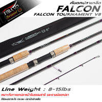 คันเบ็ดตกปลา FALCON TOURNAMENT V8 ฟอลค่อน ทัวร์นาเม้นต์ วีแปด Line Wt 8-15 lb.