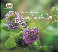 หนังสือสมุนไพร บันทึกแผ่นดิน 11 สมุนไพร เพื่อไต