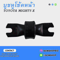 บูชหูโช้คหน้า TOYOTA LN50,MIGHTY-X 2WD,4WD ตัวล่าง (48500-35030)