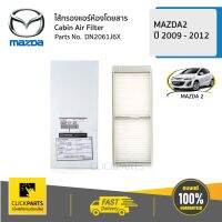 MAZDA #DN2061J6X ไส้กรองแอร์ ห้องโดยสาร 2ชิ้น MAZDA2 ปี 2009 - 2012  ของแท้ เิกศูนย์