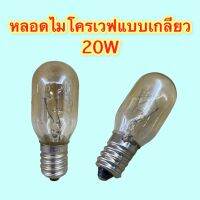 หลอดไมโครเวฟ แบบเกลียว 20W