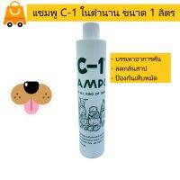 แชมพู C1 / C-1 แบรนด์เก่าแก่ ใช้ดี เหมาะกับสุนัข ทุกสายพันธุ์ ขนาด 1000 ml