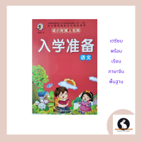 ภาษาจีน เตรียมเรียนภาษาจีน 入学准备 ปกสีชมพู ภาพสี มี 80 หน้า เรียนและฝึกหัดภาษาจีนพื้นฐานรูปภาพคำศัพท์และประโยค