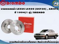 จานเบรคหน้า LEXUS LS400 (UCF20) , ARISTO ปี 1994 (1 คู่)/BREMBO