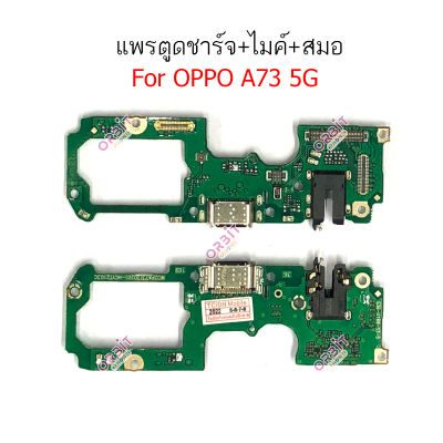 เเพรตูดชาร์จ OPPO A73 5G ก้นชาร์จ  OPPO A73 5G แพรสมอ  OPPO A73 5G แพรไมค์ OPPO A73 5G ก้นชาร์จ OPPO A73 5G