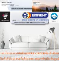 EMINENTเครื่องปรับอากาศ24000บีทียูEXCEL WVM SERIESแบบINVERTERรุ่นPM2.5ฟอกอากาศWALLTYPEแถมFREEเครื่องฟอกอากาศฆ่าฝุ่นPM2.5