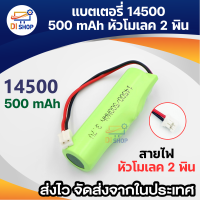 3.7V ลิเธียมไอออนชาร์จ14500 / 500 mAh พร้อมซ็อกเก็ตทดแทนสาย แบตเตอรี่ 14500 1ก้อน 3.7v 500mAh พร้อมแผ่นป้องกัน สายไฟหัวโมเลค2พิน อุปกรณ์สายไฟ
