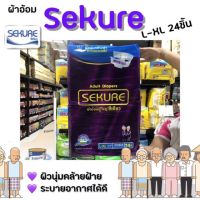 ?ซีเคียว ผ้าอ้อมผู้ใหญ่ L-Xl 24 ชิ้น sekure