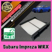 กรองแอร์ ฟิลเตอร์แอร์ A/C filter ซูบารุ อิมเพรสซ่า Subaru Impreza WRX อิมเพรสซาร์