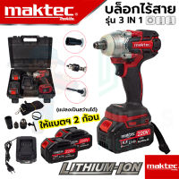 ?MAKTEC บล็อกไร้สาย 220V บล็อกไฟฟ้าไร้สาย บล็อกแบต (แปลงเป็นสว่านได้) รุ่น MT-0021 (งานเทียบAAA)  รับประกัน 3 เดือน การันตีสินค้าตรงปก100%