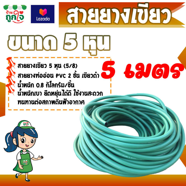 สายยาง-สายยางท่ออ่อน-pvc-2-ชั้น-สายยางเขียว-ท่อน้ำไทย-5-หุน-หรือ-5-8-นิ้ว-ยาว-5-เมตร-สีเขียวดำ-สายยางฉีดน้ำ-สายยางรดน้ำ-สายยางรดน้ำต้นไม้