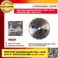 MARATHON ใบเพชรตัดคอนกรีต M311-5030 ขนาด 9"  230X2.5X25.4MM.