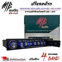 ปรีแอมป์รถ PREAMP USB ยี่ห้อ MB AUDIO รุ่น MB-4UD ปรีปรับเสียง 4 แบนด์ พาราเมตริกอีควอไลเซอร์ พร้อมเล่น USB+MP3 มีปุ่มปรับเสียงซับในตัว