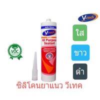 ซิลิโคนยาแนว V-tech มาตรฐานอเมริกา สีใส/ขาว/ดำ