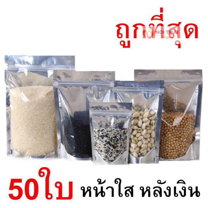 50-ซอง-ถุงฟอยด์สีเงิน-ถุงฟอยด์-ถุงซิปล็อค-ด้านหน้าใส-ด้านหลังทึบ-ตั้งได้-ถุงฟอยด์-ถุงหน้าใสหลังฟอยล์-nt-nt99