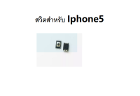 ปุ่มสวิทช์นอกสำหรับ iphoe5 เม็ดสวิต จำนวน 5 ชิ้น