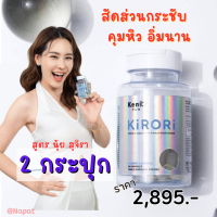 2 กระปุก+ของแถม (ทานได้ 2 เดือน) : Kenki Kirori เก็นคิ คิโรริ   คุมหิว อิ่มนาน  บล็อคแป้ง สัดส่วน / Kenki