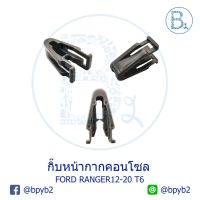 ว้าววว **อะไหล่แท้** กิ๊บหน้ากากคอนโซล FORD RANGER12-20 T6,BT50 PRO ขายดี ท่อ แต่ง รถยนต์ ท่อ รถ แต่ง ท่อ สูตร รถ เก๋ง ออ โต้ ท่อ พัก รถยนต์