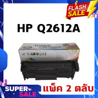 EAZY TONER ตลับหมึกเลเซอร์ HP Q2612A (12A) Pack 2 pcs (.2 ตลับ)