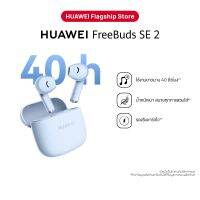 HUAWEI FreeBuds SE 2 หูฟัง  ใช้งานยาวนาน 40 ชั่วโมง  นํ้าหนักเบา สบายทุกการสวมใส่  รองรับชาร์จไว ร้านค้าอย่างเป็นทางการ