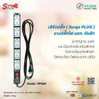 เสิร์จปลั๊ก ( Surge Plug ) รางปลั๊กไฟ มอก. กันฟ้า Model : PP10M จำนวน 10 เต้ารับ