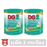 ดีจี 2 นมแพะสำหรับเด็กต่อเนื่อง 80 กรัม แพค 2(สูตร 2) 800กรัม **แพ็ค 2กระป๋อง** รหัสสินค้า TOPse4783uy