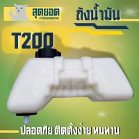 ถังนำมัน T200 ( ท่อพลาสติก ) เครื่องตัดหญ้า ถังน้ำมันT200 มิสซู ถังน้ำมันเบนซิน อะไหล่