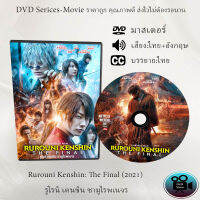 DVD เรื่อง Rurouni Kenshin The Final (2021) รูโรนิ เคนชิน ซามูไรพเนจร (เสียงไทย+ซับไทย)