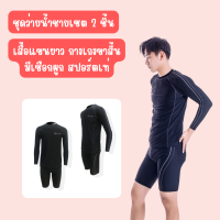 91018 TBL ชุดว่ายน้ำชายเซตเสื้อแขนยาวกางเกงขาสั้นมีเชือกผูก สปอร์ตเท่