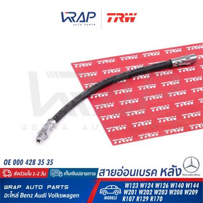 ⭐ BENZ ⭐ สายอ่อนเบรค หลัง TRW | เบนซ์ รุ่น W123 W124 W126 W140 W144 W201(190E) W202 W203 CLK( W208 W209 ) SL( R107 R129 R170 ) | เบอร์ PHB125 | OE 000 428 35 35 | 83.5104-0281.3 (330804) | BREMBO T50004 | TEXTAR 40027700