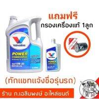 ( Promotion ) สุดคุ้ม Valvo power commonrail 10w-30 6+1ลิตร ดีเซล ฟรีกรองเครื่องแท้ 1ลูก (ทักแชทแจ้งรุ่นรถได้เลยค่ะ) ราคาถูก ชิ้น ส่วน เครื่องยนต์ ดีเซล ชิ้น ส่วน เครื่องยนต์ เล็ก ชิ้น ส่วน คาร์บูเรเตอร์ เบนซิน ชิ้น ส่วน เครื่องยนต์ มอเตอร์ไซค์