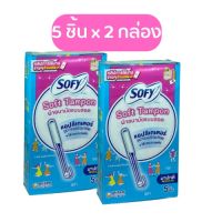 โซฟี ซอฟต์ แทมปอน รุ่นมาปกติ Sofy Soft Tampon  จำนวน 5 ชิ้น / กล่อง x 2 กล่อง ผ้าอนามัยแบบสอด