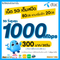 ซิมเทพ Dtac เน็ต 5G แรงเต็มสปีด วิ่งสูงสุด 1000 Mbps (80GB + แถมเพิ่มอีก 20GB) นาน 12 เดือน ซิมดีแทค (จำกัดทั้งร้านไม่เกิน 1 ซิม ต่อ 1 ท่าน)