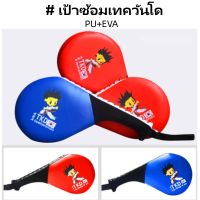 เป้าซ้อมเทควันโด เป้าล่อชก-เตะ เป้าลายการ์ตูน เป้าถือ -A08 Kick Training Pad