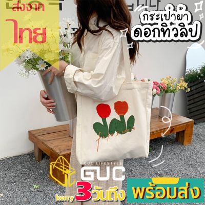 GUCSELECTED(B1816) กระเป๋าผ้า ดอกทิวลิป Fafa Sozakka &amp; Flowers มีกระดุม