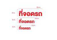 สติ๊กเกอร์ ที่จอดรถ สีแดงมี3ขนาดตามแบบ