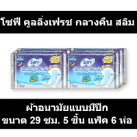 โซฟี คูลลิ่งเฟรช กลางคืน สลิม ผ้าอนามัยแบบมีปีก ขนาด 29 ซม. 5 ชิ้น แพ็ค 6 ห่อ รหัสสินค้า MAK826779E