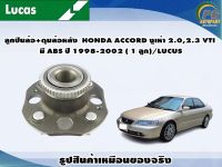 ลูกปืนล้อ+ดุมล้อหลัง  HONDA ACCORD งูเห่า 2.0,2.3 VTI มี ABS ปี 1998-2002 ( 1 ลูก)/LUCUS