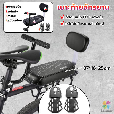 MD อานเบาะที่นั่งหลัง Pu กันกระแทกสีดําสําหรับรถจักรยาน พนักพิงจักรยาน bicycle seat