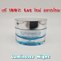 Luminesce Night by Jeunesse ลูมิเนสไนท์ บำรุงสำหรับกลางคืน เจอเนสส์ ของแท้ ล็อตใหม่ล่าสุด