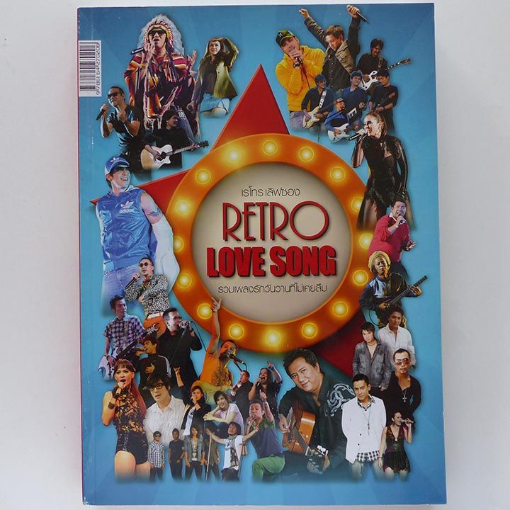 หนังสือเพลง-retro-love-song-หนังสือเกรด-b-ราคาพิเศษ-คอร์ดกีตาร์-guitar-กีต้าร์