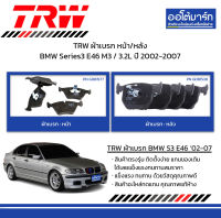 TRW ผ้าเบรก หน้า/หลัง BMW Series3 E46 M3 / 3.2L ปี 2002-2007