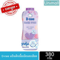 แป้ง D-nee ดีนี่ 350g ผลิตภัณฑ์แป้งสำหรับเด็ก มีหลายสี หลายสูตรให้เลือก ลดราคาพร้อมจัดส่ง / Unimall_Th (สีม่วง) TenderTouch รูปหัวใจ