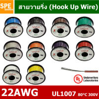 HK-22-1007-100 สายไฟเดี่ยว แกนฝอย 22AWG UL1007 80°C 300V 30M (100ft), สายไวริ่ง Hook Up Wire สายไฟอ่อน เส้นฝอย สีเงิน ชุบนิกเกิล Nickel Plate UL1007 เบอร์ 22AWG ยาว 100ft / 30m ต่อม้วน 100ฟุต สายไฟอ่อน สายวายริ่ง Hook Up Wire