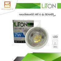 LiTON หลอดฮาโลเจน LED MR16 220V 7W ขั้ว GU5.3 แสงขาว/แสงวอร์ม รุ่น BEAMER ไลตัน