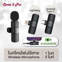 New ไมค์โครโฟนไร้สาย Wireless Microphone รุ่น K9 ชาร์จมือถือได้ ไมค์ไร้สายหนีบเสื้อ ไมค์ไลฟ์สด Lightning / Android Type-C ส่งฟรี